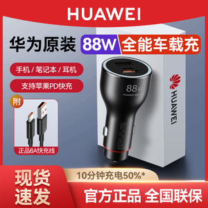 华为车载充电器88W原装超级快充车充mate60pro手机matex3汽车P60点烟器快速冲闪充线双口USB全能快充转换插头