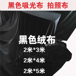 绒布4反光帘布布料布2摄影黑色吸光金丝黑布丝绒不反米背景窗帘