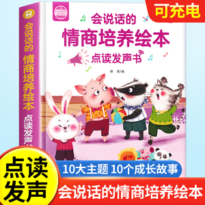 会说话的情商逆培养绘本幼儿童点读早教发声书03-6岁电子版故事书