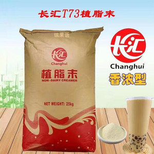 长汇植脂末T73商用浓香型奶精咖啡奶茶伴侣t95奶茶店专用25kg袋装