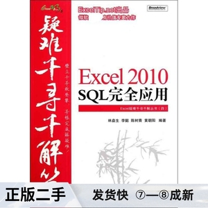 二手正版Excel疑难千寻千解丛书:Excel 2010 SQL应用