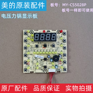 美的电压力锅配件显示板5V按键灯板 MY-CS5028P/PCS6001P/CS4028P