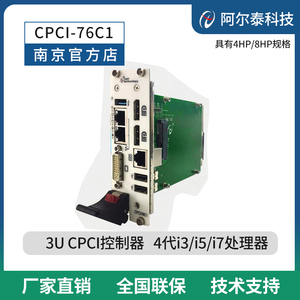 3U CPCI主板 CPCI控制器i3/i5/i7处理器 北京阿尔泰CPCI76C1