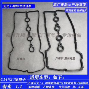 五菱宏光1.4发动机缸盖胶 C14气门室罩盖密封垫 垫片 加强防漏型