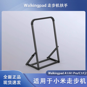 小米米家走步机扶手架子小型折叠金史密斯WalkingPad扶手走步机垫
