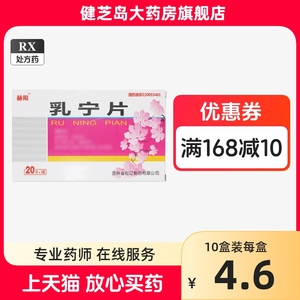 包邮】赫阳 乳宁片 0.33g*40片/盒 活血化瘀乳腺结块肿胀疼痛乳腺小叶增生