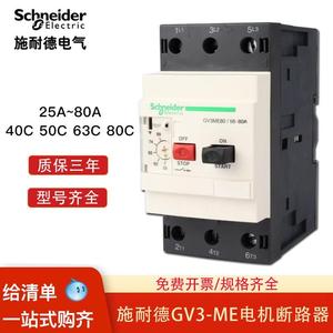 施耐德GV3ME40C 63C 80C电动机保护断路器马达开关56-80A 25-40A