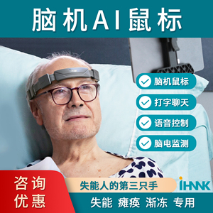 华南脑控头戴式脑机AI鼠标 非眼动仪 失能瘫痪渐冻症等人群专用