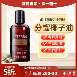 正品doTERRA多特瑞椰子油舒缓滋润精油基底油官网SPA按摩油115ml