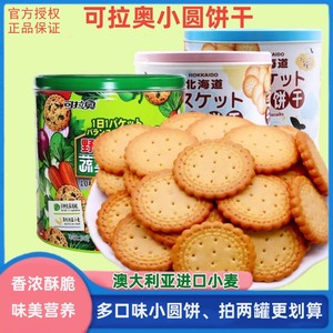 可拉奥蔬菜小圆饼干240g牛乳北海道送儿童礼物零食办公室替餐桶装