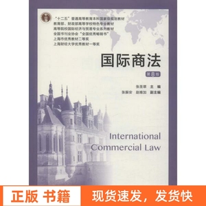 二手国际商法 第8版第八版 张圣翠 上海财经大学出版社