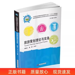 二手旅游策划理论与实务 杨振之 华中科技大学出版社