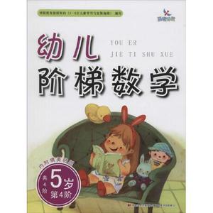 正版图书幼儿阶梯数学5岁第4阶附精美贴纸樊丽娜潘雪樱吉林美术出