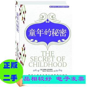 二手童年的秘密 [意]蒙台梭利　著,金晶,孔伟　译 中国发展出版社