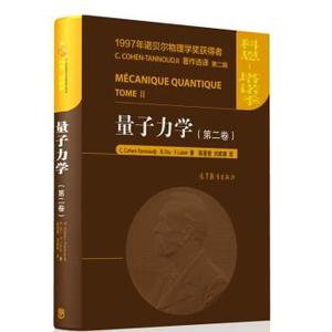 【正版书】 量子力学 Claude Cohen-Tannoudji,Bernard Diu,Franc