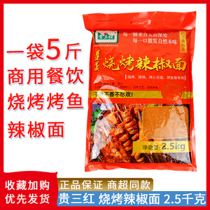 贵三红烧烤辣椒面2.5kg大袋商用烧烤烤鱼蘸料干碟蘸水辣椒调料