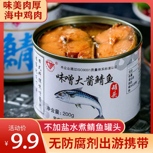 即食日式味噌大酱鲭鱼罐头海鲜熟食罐装青花鱼五香带鱼零食下饭菜