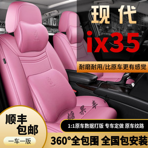 2021新老款北京现代ix35专车专用座套1.4T四季全包围2.0L汽车坐垫