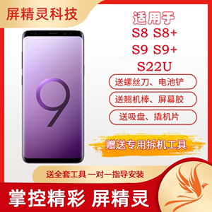 屏精灵适用三星S9屏幕总成带框三星S9+ S8 S8+S22u内外一体显示屏