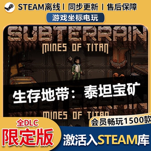 生存地带泰坦宝矿 steam离线游戏 包更新 全DLC 可激活入库