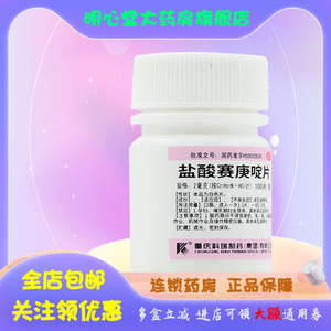 【效期24.06.30】科瑞 盐酸赛庚啶片 2mg*100片/瓶