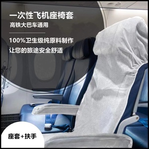 一次性座椅套隔离套高铁动车火车飞机电影院一次性坐垫防尘椅套罩