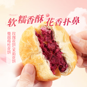 东方甄选云南鲜花饼 零食小吃饼干点心糕点茉莉玫瑰口味 400g/盒