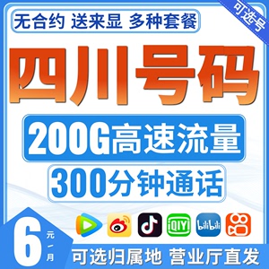 四川移动流量卡手机电话卡归属地成都自贡攀枝花泸州德阳绵阳广元