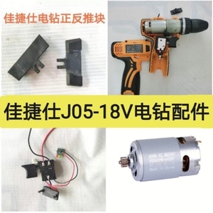 配件佳捷仕J05-18V锂电钻充电器电池电机手电钻齿轮箱钻夹头主机