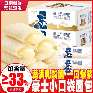 豪士乳酸菌面包小口袋便携袋装乳酪酸甜夹心面包吐司整箱店旗舰