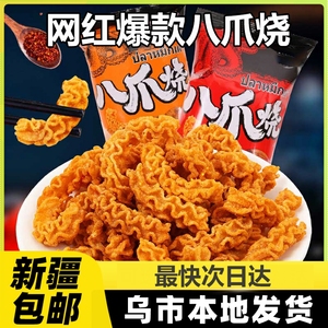 麻辣八爪烧网红追剧零食锅巴怀旧经典休闲食品小吃解馋新疆包邮