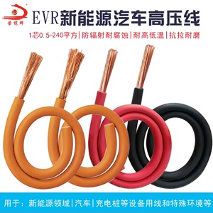 汽车高压线EVR电池连接电缆0.5/2.5/10/35/70/120/240平方充电线