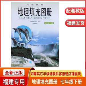 正版彩色2024年新版初一地理填充图册七年级下册配湘教版福建专版