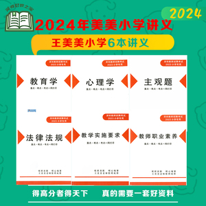 深圳教师招聘考试2024年 王美美小学专用版讲义真题课程