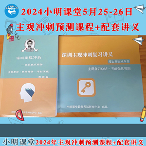 2024深圳教师招聘考试小明课堂2024主观热点预测课程视频配套讲义