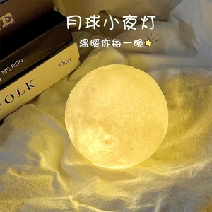 网红月球小夜灯卧室宿舍床头夜晚睡觉创意led节能睡眠灯ins电池2023新款儿童女生少女心浪漫氛围护眼生日礼物