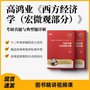 高鸿业微观宏观西方经济学教材典型题课后题答案解析郑炳考研2025