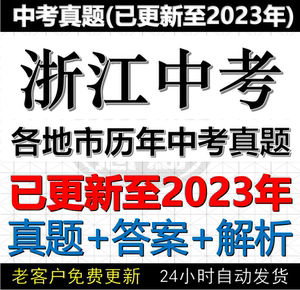 2023浙江11地市中考语文数学英语科学社会历年中考真题试卷电子版