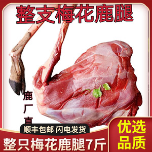 顺丰空运 梅花鹿腿7斤鹿腿整只梅花鹿肉家养谷物饲养东北特产生鲜