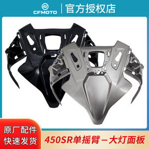 春风摩托车原厂450SRS大灯面板黑色前脸CF400-9单摇臂头罩上护罩