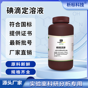 碘标准滴定溶液0.01-0.1mol/L氧化还原滴定液碘量法化学实验专用