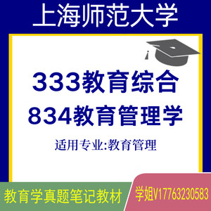 上师大上海师范大学教育管理333+834教育管理学真题笔记教材