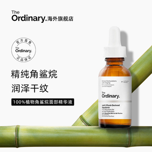 The Ordinary100%植物角鲨烷补水保湿角鲨烷油精华油面部精油30ml