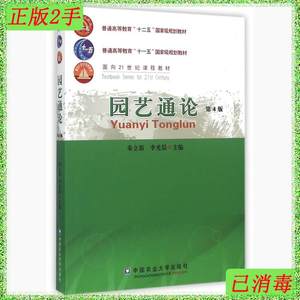 二手正版园艺通论 朱立新李光晨 中国农业大学出版社 97875655116