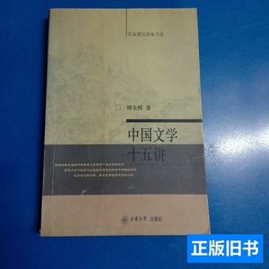 保正中国文学十五讲 周先慎 2003北京大学出版社