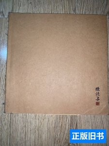旧书原版猿抱子【茶叶宣传文字画册】（茶品宣传画册，24开本彩印