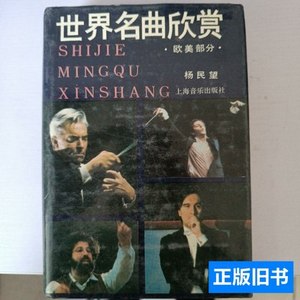旧书正版世界名曲欣赏（下）·欧美部分· 杨民望 1991上海音乐出