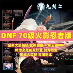 DNF单机版70级复古火影忍者主线任务GM工具攻略新职业网游网单