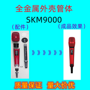 适合SKM9000同款式无线麦克风全金属管体外壳配件全套 网罩电池仓