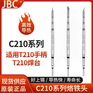 原装C210烙铁头尖嘴弯尖刀头通用JBC焊台T210手柄恒温发热芯焊咀